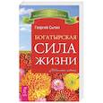 russische bücher: Сытин Георгий Николаевич - Богатырская сила жизни