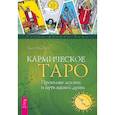 Кармическое Таро. Прошлые жизни и путь вашей души