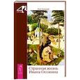 russische bücher: Успенский Петр Демьянович - Странная жизнь Ивана Осокина