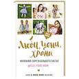 russische bücher:  - Люби, цени, храни. Маленькие секреты большого счастья @elle_four_mom