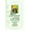 russische bücher:  - Житие Сергия Радонежского преподобного