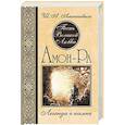 russische bücher: Амонашвили Ш.А. - Песнь Великой Любви. Амон-Ра. Легенда о камне
