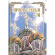 russische bücher:  - Православный год