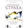 russische bücher: Шереметева Г. - Быть выше страха