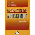 russische bücher:  - Корпоративный менеджмент. Учебное пособие. Гриф УМО МО РФ