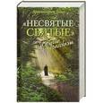 russische bücher: Архимандрит Тихон - Несвятые святые и другие рассказы
