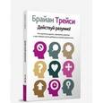 russische bücher: Трейси Брайан - Действуй разумно!