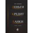 russische bücher: Кузнецова Е.И. - Деньги, кредит, банки. Учебное пособие для студентов вузов. Гриф МО РФ