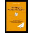 russische bücher: Сайед М. - Принцип «черного ящика». Как превратить неудачи в успех и снизить риск непоправимых ошибок