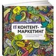 russische bücher: Сенаторов А. - Контент-маркетинг. Стратегии продвижения в социальных сетях
