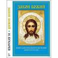 russische bücher: Бухарев И. - Закон Божий