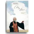 russische bücher: Протоиерей Георгий Бреев - Свет от Света. Беседы о вере и псалмах