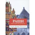 russische bücher: Шульман Я.-Д. - Раши.Жизнь рабби Шломо Ицхаки