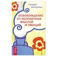 russische bücher: Ингерман Сандра - Освобождение от неприятных мыслей и эмоций