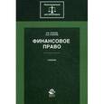 russische bücher: Упоров И.В., Старков О.В. - Финансовое право. Учебник для студентов вузов. Гриф УМЦ "Профессиональный учебник"