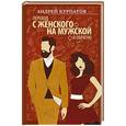russische bücher: Курпатов А.В. - Перевод с женского на мужской и обратно
