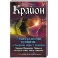 russische bücher: Шмидт Тамара - Крайон. Решение любой проблемы в Энергиях Нового Времени