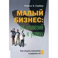russische bücher:  - Малый бизнес: от иллюзий к успеху. Как создать компанию и удержать её