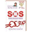 russische bücher: Толстая Наталья - SOS, или Спасти Отношения Срочно. Мужские измены