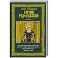 Святой преподобный Сергий Радонежский