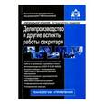 russische bücher:  - Делопроизводство и другие аспекты работы секретаря