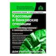 russische bücher:  - Кассовые и банковские  операции с учётом всех изменений в законодательстве