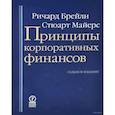 russische bücher: Брейли Ричард, Майерс Стюарт - Принципы корпоративных финансов