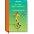 russische bücher: Шер Б. - Работа твоей мечты. Как зарабатывать деньги, занимаясь любимым делом