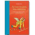 russische bücher: Шер Б. - Лучше поздно, чем никогда