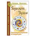 Гороскоп удачи. Практическая астрология на каждый день