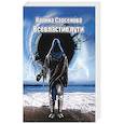 russische bücher: Сарсенова Карина - Всевластие пути