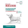 russische bücher: Михнов Д.В. - Успешный трейдинг на фондовом рынке. От нуля до первого миллиона. Учебник