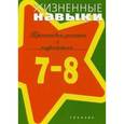 russische bücher:  - Жизненные навыки. 7-8 класс. Тренинговые занятия с подростками. Учебно-методическое пособие