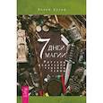 russische bücher: Дуган Эллен - 7 дней магии. Ритуалы, медитации, рецепты, тайны