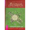 russische bücher: Салливан Т. - Магические способности: Огонь, Воздух, Вода, Земля. Определи свою стихию