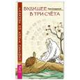 russische bücher: Бондаровский Павел - Будущее в три счета. Гадание по Книге перемен