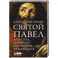 russische bücher: Армстронг К. - Святой Павел. Апостол, которого мы любим ненавидеть