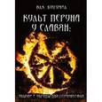 russische bücher:  - Культ Перуна у славян. Обычаи и обряды дня Громовержца