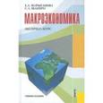 russische bücher: Марыганова Е.А. , Шапиро С.А. - Макроэкономика. Экспресс-курс