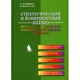 russische bücher: Фляйшер К. - Стратегический и конкурентный анализ. Методы и средства конкурентного анализа в бизнесе