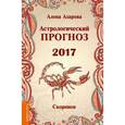 russische bücher: Азарова А. - Астрологический прогноз 2017. Скорпион