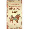 russische bücher: Азарова А. - Астрологический прогноз 2017. Лев