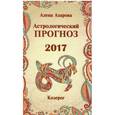 russische bücher: Азарова А. - Астрологический прогноз 2017. Козерог