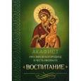 russische bücher:  - Акафист Пресвятой Богородице в честь иконы Ее "Воспитание"