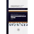 russische bücher: Мас-Колелл А. - Микроэкономическая теория. Книга 2