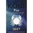 russische bücher: Кош М., Кош И. - Прогноз на каждый день. 2017 год. Рак