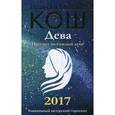 russische bücher: Кош М., Кош И. - Прогноз на каждый день. 2017 год. Дева