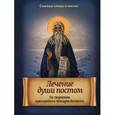 russische bücher: Сост. Киселева Д. - Лечение души постом. По творениям преподобного Макария Великого
