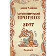 russische bücher: Азарова А. - Астрологический прогноз 2017. Водолей