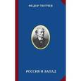 russische bücher: Тютчев Ф.И. - Россия и Запад